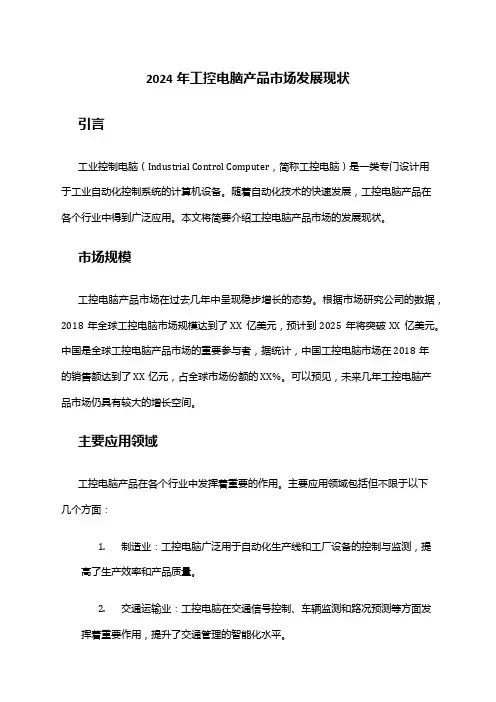 2024年工控电脑产品市场发展现状