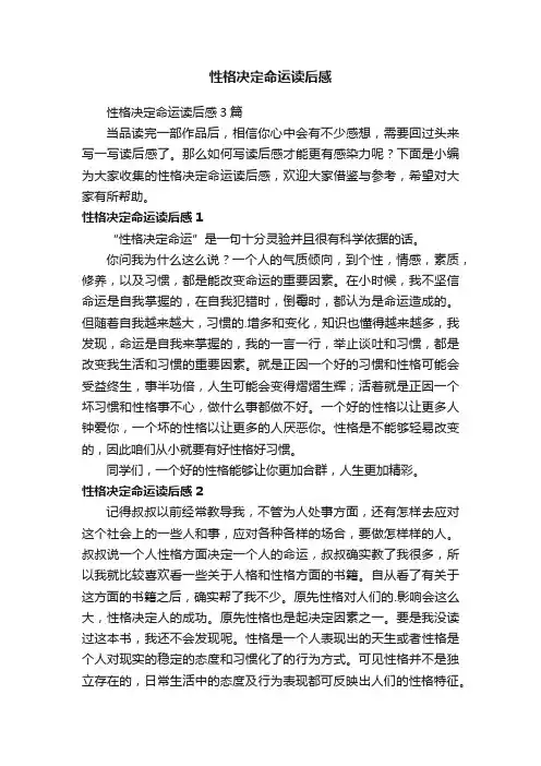 性格决定命运读后感