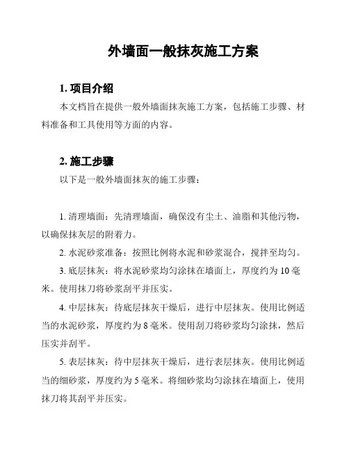 外墙面一般抹灰施工方案