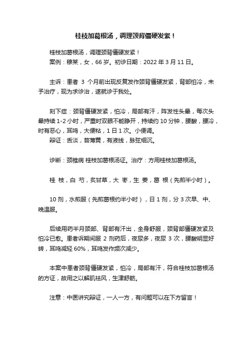 桂枝加葛根汤，调理颈背僵硬发紧！