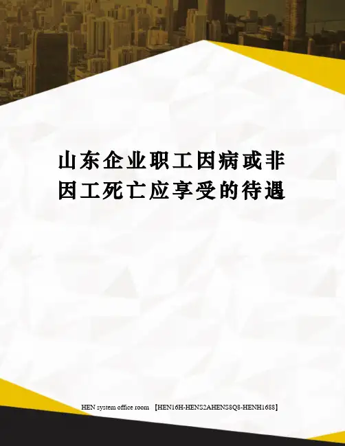 山东企业职工因病或非因工死亡应享受的待遇完整版