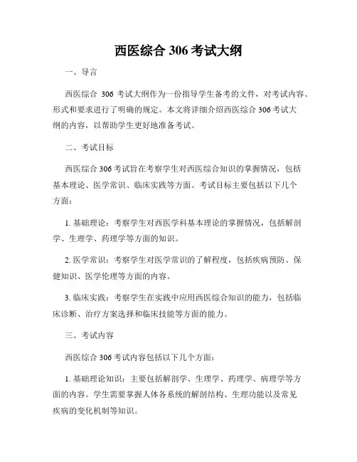 西医综合306考试大纲