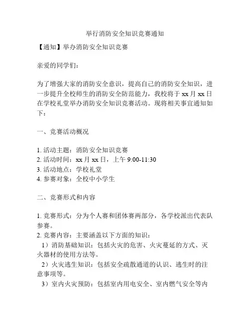 举行消防安全知识竞赛通知