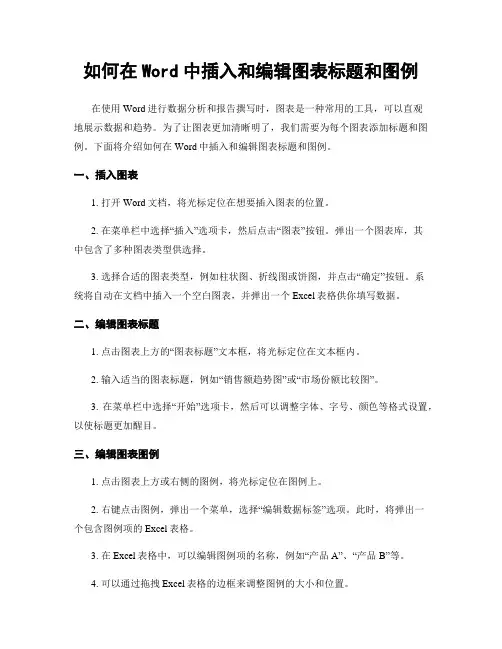 如何在Word中插入和编辑图表标题和图例