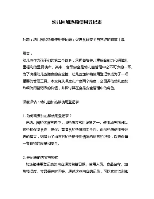 幼儿园加热箱使用登记表