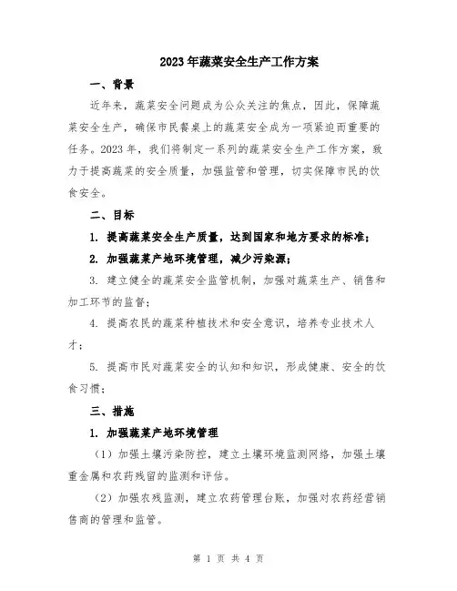 2023年蔬菜安全生产工作方案