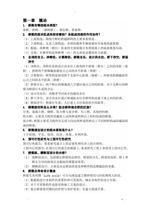 桥梁工程期末复习总结(简化版)