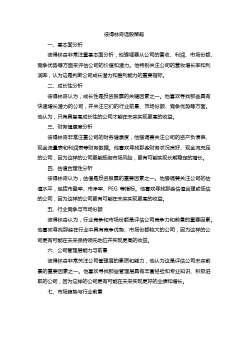 彼得林奇选股策略