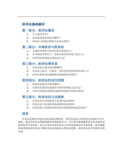 经济法基础题库