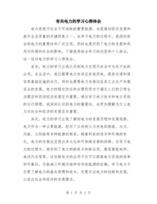 有关电力的学习心得体会