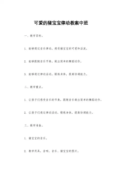 可爱的猪宝宝律动教案中班
