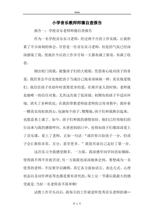 小学音乐教师师德自查报告