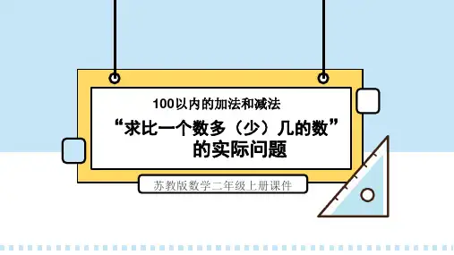 苏教版数学二年级上册课件100以内的加法和减法“求比一个数多(少)几的数”的实际问题 PPT模板