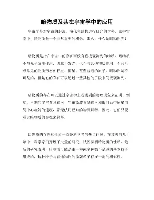 暗物质及其在宇宙学中的应用