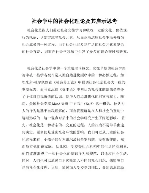 社会学中的社会化理论及其启示思考