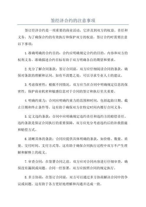 签经济合约的注意事项