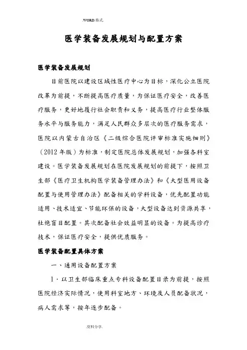 医学装备发展规划及配置方案、原则和标准