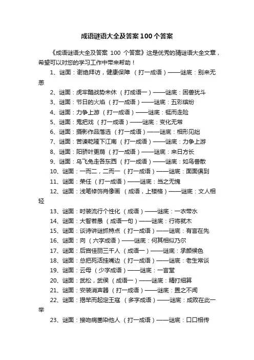 成语谜语大全及答案100个答案