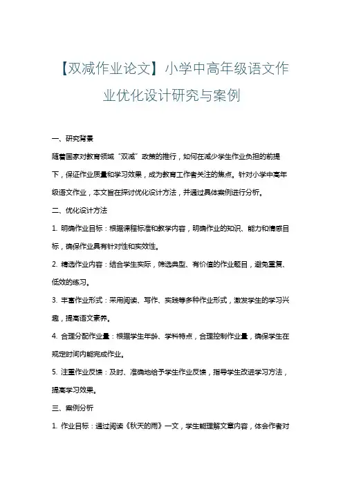【双减作业论文】小学中高年级语文作业优化设计研究与案例