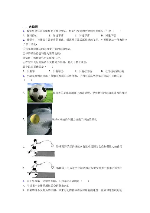 《易错题》人教版初中八年级物理下册第八章《运动和力》检测卷(有答案解析)