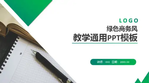 绿色商务风教学通用PPT模板