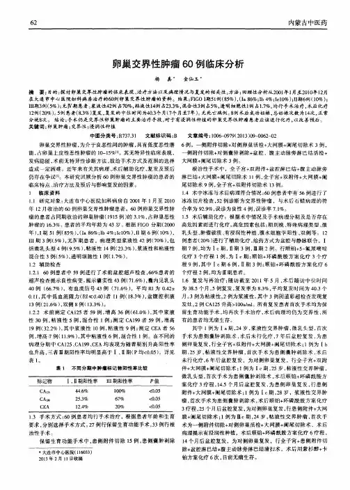 卵巢交界性肿瘤60例临床分析