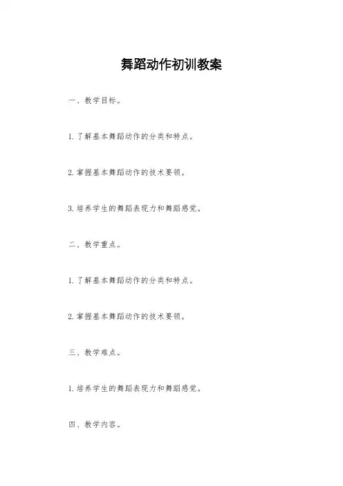 舞蹈动作初训教案