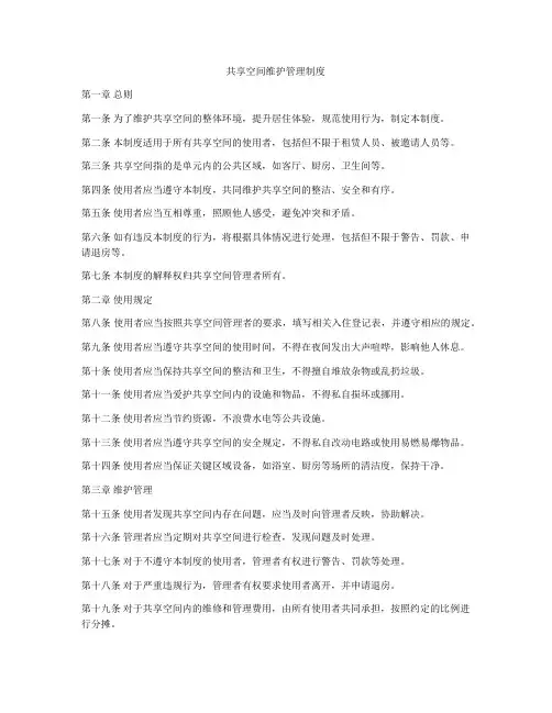 共享空间维护管理制度