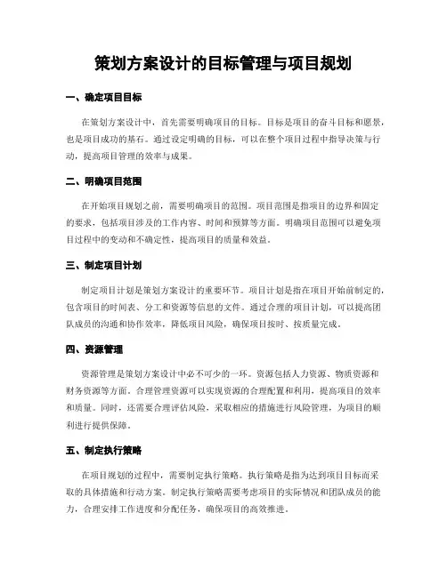 策划方案设计的目标管理与项目规划