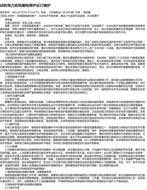 试析电力系统继电保护运行维护_2