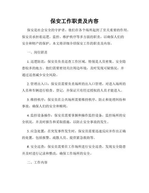 保安工作职责及内容