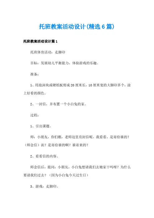 托班教案活动设计(精选6篇)
