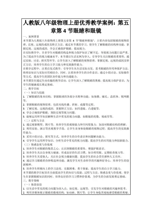 人教版八年级物理上册优秀教学案例：第五章第4节眼睛和眼镜