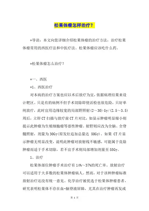 松果体瘤怎样治疗？