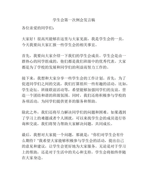 学生会第一次例会发言稿