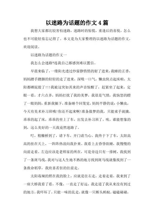 以迷路为话题的作文4篇(精编版)