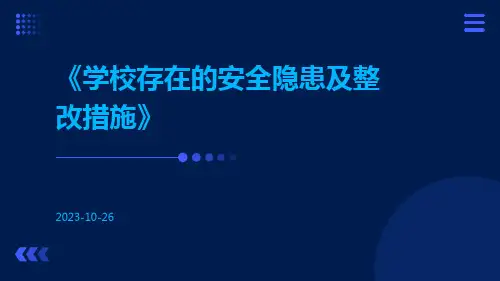 学校存在的安全隐患及整改措施