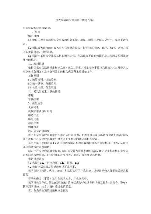 重大危险源应急预案(优秀3篇)