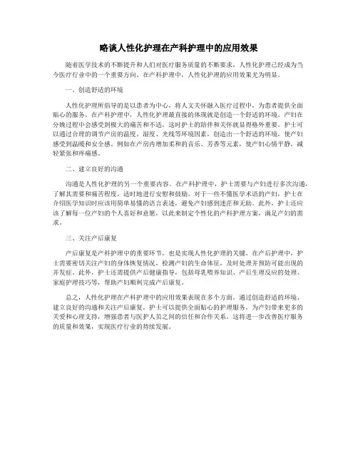略谈人性化护理在产科护理中的应用效果