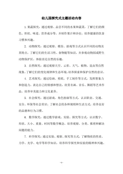 幼儿园探究式主题活动内容