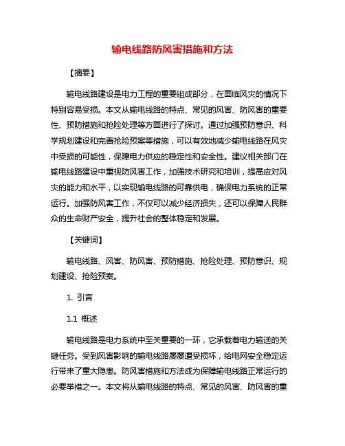 输电线路防风害措施和方法