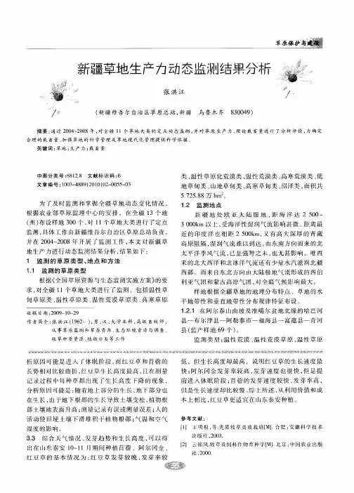新疆草地生产力动态监测结果分析
