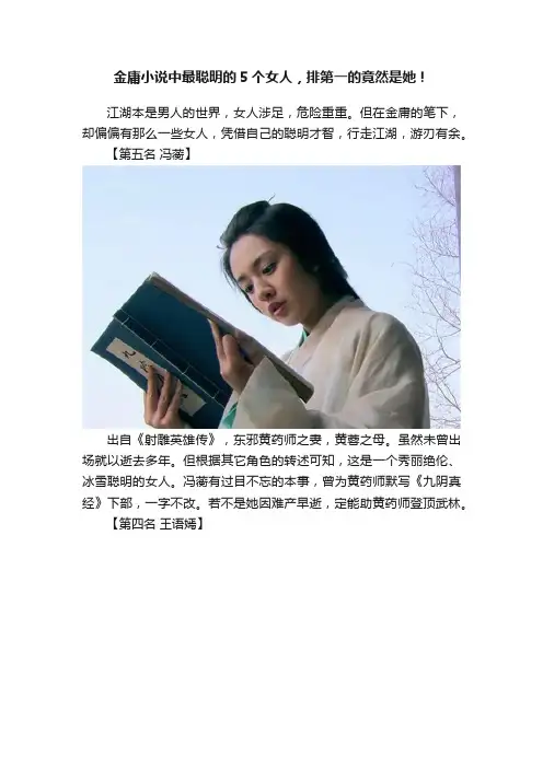 金庸小说中最聪明的5个女人，排第一的竟然是她！