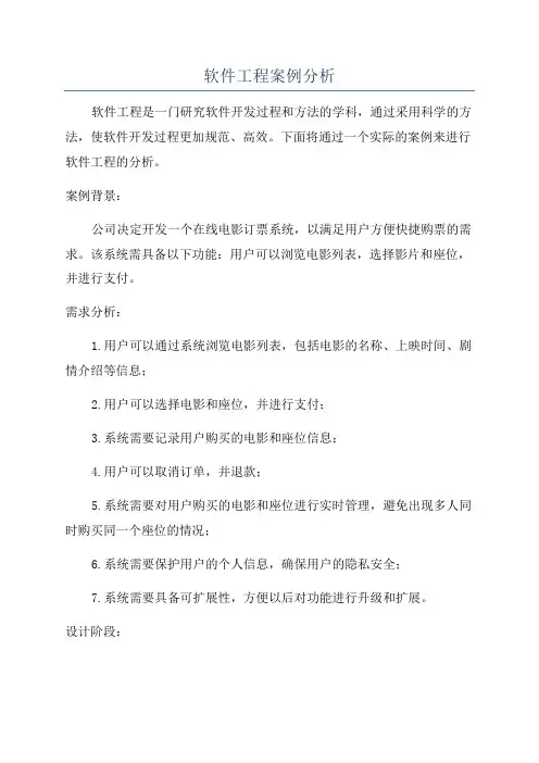 软件工程案例分析