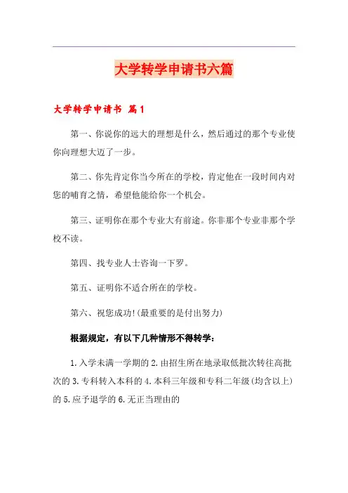大学转学申请书六篇