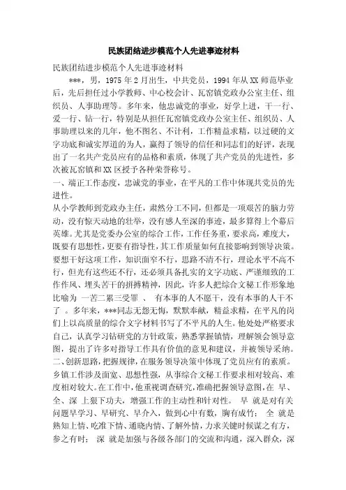 民族团结进步模范个人先进事迹材料（精简篇）