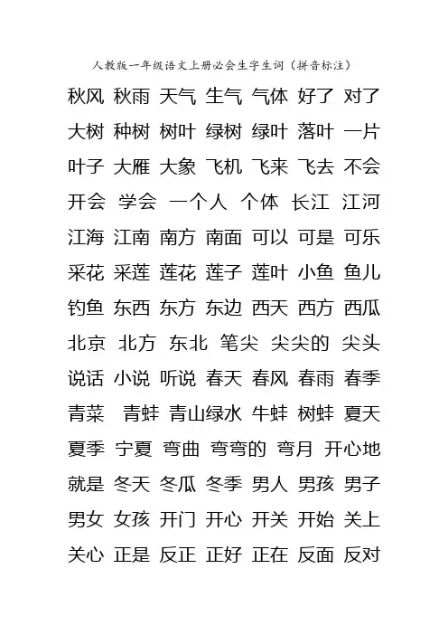 人教版一年级语文上册必会生字生词(拼音标注)