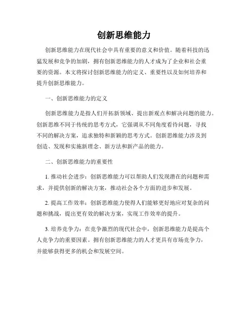 创新思维能力