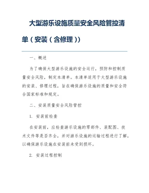 大型游乐设施质量安全风险管控清单(安装(含修理))