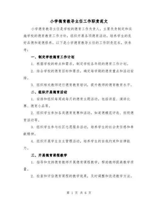 小学德育教导主任工作职责范文(3篇)